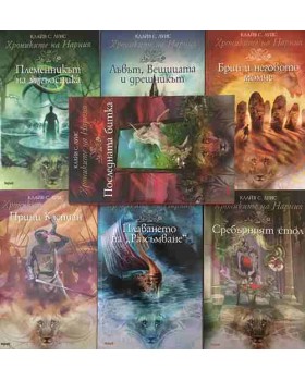 Хрониките на Нарния. Книга 1-7