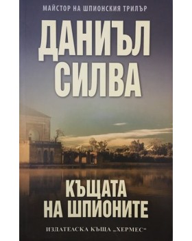 Къщата на шпионите