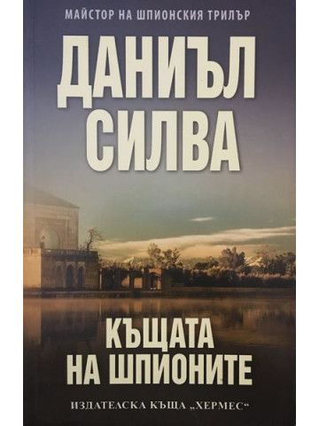 Къщата на шпионите