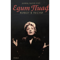 Едит Пиаф. Живот в песни