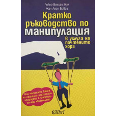 Кратко ръководство по манипулация в услуга на почтените хора
