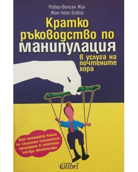Кратко ръководство по манипулация в услуга на почтените хора