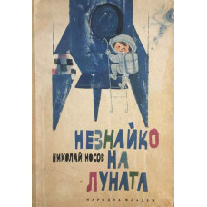 Незнайко на Луната