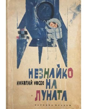 Незнайко на Луната