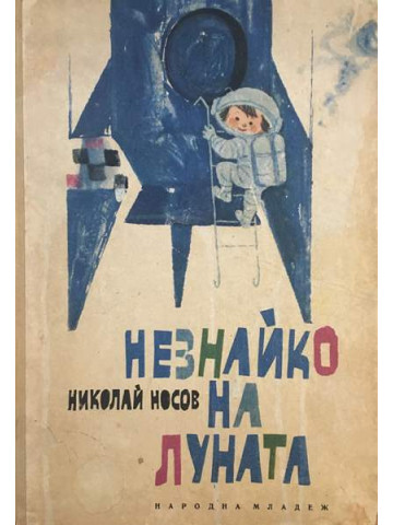 Незнайко на Луната