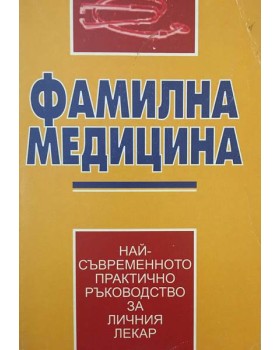 Фамилна медицина