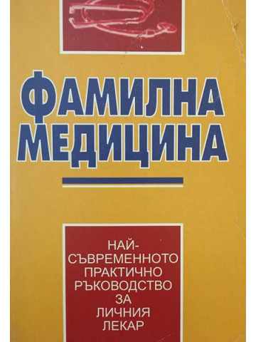 Фамилна медицина