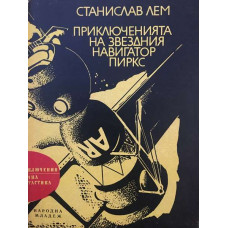 Приключенията на звездния навигатор Пиркс