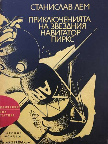 Приключенията на звездния навигатор Пиркс