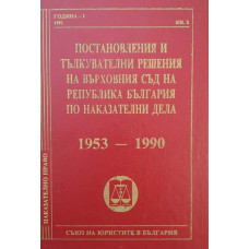 Постановления и тълкувателни решения на Върховния съд на Република България по наказателни дела 1953-1990