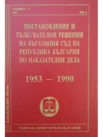 Постановления и тълкувателни решения на Върховния съд на Република България по наказателни дела 1953-1990