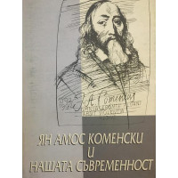 Ян Амос Коменски и нашата съвременност.