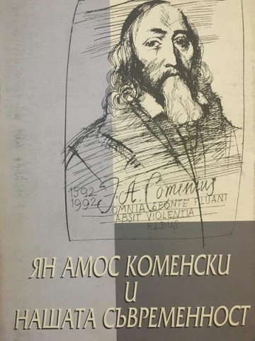 Ян Амос Коменски и нашата съвременност.