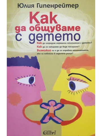 Как да общуваме с детето