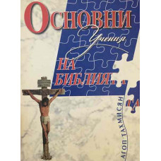 Основни учения на Библията