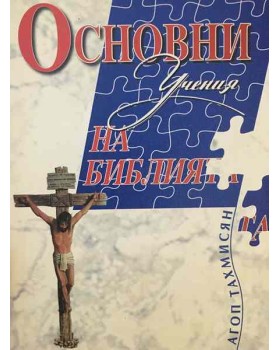 Основни учения на Библията