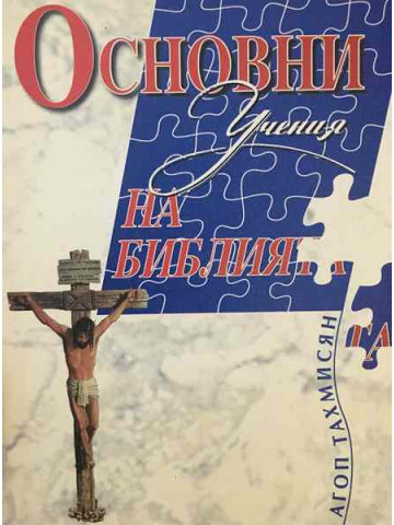 Основни учения на Библията