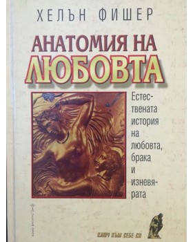 Анатомия на любовта. Естествената история на любовта, брака и изневярата