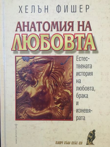 Анатомия на любовта. Естествената история на любовта, брака и изневярата