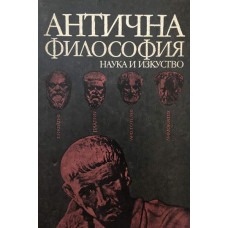 Антична философия 