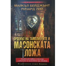 Орденът на тамплиерите и масонската ложа