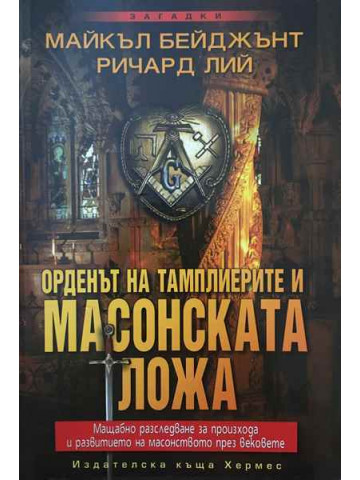 Орденът на тамплиерите и масонската ложа
