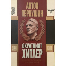 Окултният Хитлер