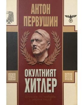 Окултният Хитлер