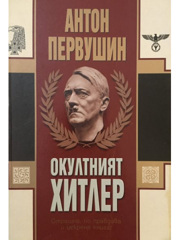 Окултният Хитлер