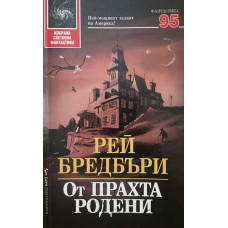 От прахта родени