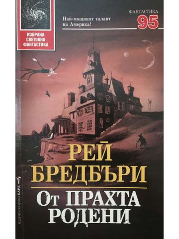 От прахта родени