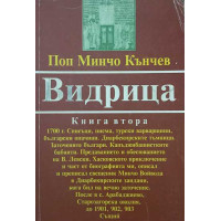 Видрица. Книга 2