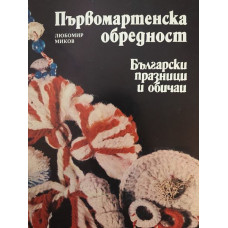Първомартенска обредност. Български празници и обичаи 