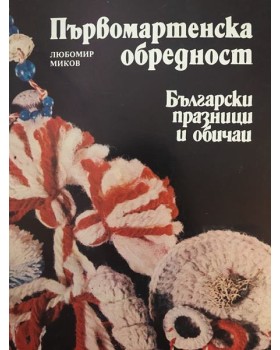 Първомартенска обредност. Български празници и обичаи 