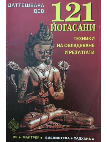 121 йогасани. Част 1