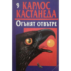 Огънят отвътре