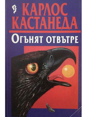 Огънят отвътре