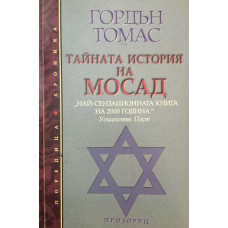 Тайната история на Мосад
