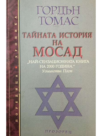 Тайната история на Мосад
