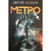 Метро 2034