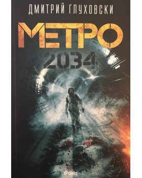 Метро 2034
