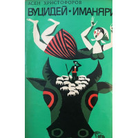 Вуцидей. Иманяри