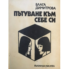 Пътуване към себе си