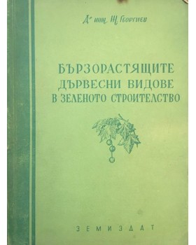 Бързорастящите дървесни видове в зеленото строителство