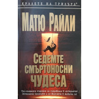 Седемте смъртоносни чудеса