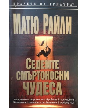 Седемте смъртоносни чудеса