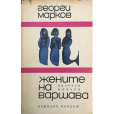 Жените на Варшава