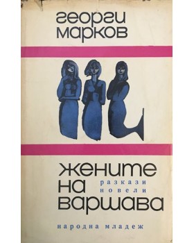 Жените на Варшава