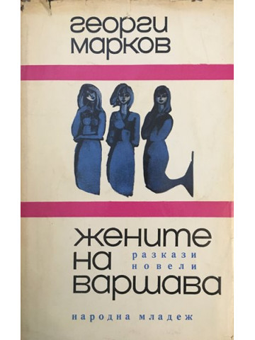 Жените на Варшава
