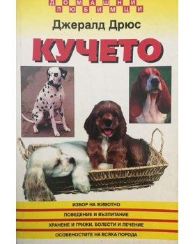 Кучето